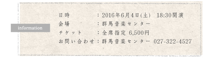 日時：2016年6月4日(土)　18:30開演　会場：群馬音楽センター　チケット：全席指定 6,500円　お問い合わせ：群馬音楽センター 027-322-4527