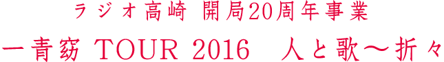 ラジオ高崎 開局20周年事業　一青窈 TOUR 2016　人と歌～折々