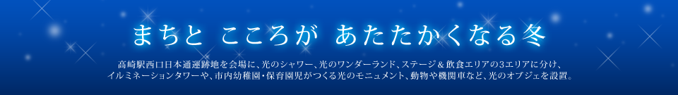 まちと こころが あたたかくなる冬