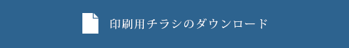 印刷用チラシのダウンロード