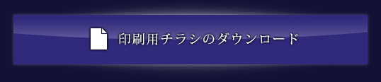 印刷用チラシのダウンロード