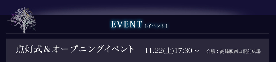 EVENT　点灯式＆オープニングイベント　11.22(土)17:30～　会場：高崎駅西口駅前広場