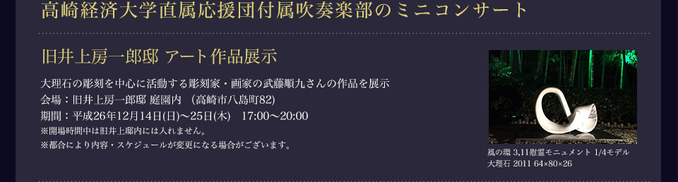 高崎経済大学直属応援団付属吹奏楽部のミニコンサート 旧井上房一郎邸 アート作品展示