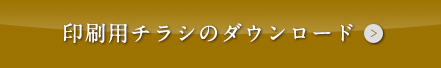 印刷用チラシのダウンロード