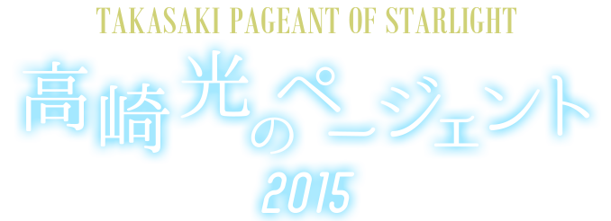 高崎光のページェント2015