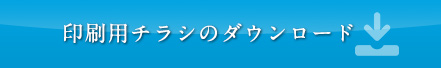 印刷用チラシのダウンロード