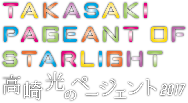 高崎光のページェント2017