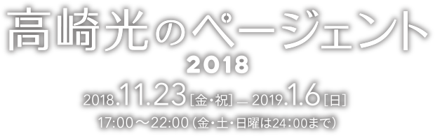 高崎光のページェント2018