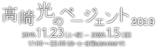 高崎光のページェント2019