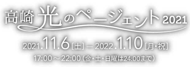 高崎光のページェント2019