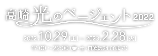 高崎光のページェント2022