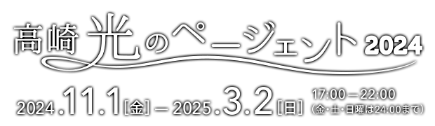 高崎光のページェント2023