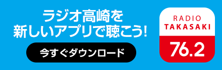 ラジオ高崎をアプリで聴こう