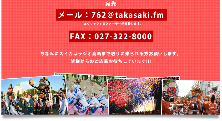宛先 メール：762＠takasaki.fm FAX：027-322-8000 ちなみにスイカはラジオ高崎まで取りに来られる方お願いします。皆様からのご応募お待ちしています!!!