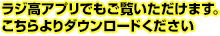 ラジ高アプリでもご覧いただけます。こちらよりダウンロードください 