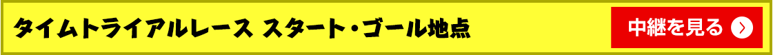 タイムトライアルレース スタート・ゴール地点