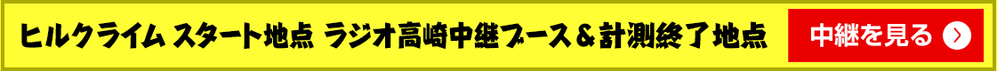 ヒルクライム スタート地点 ラジオ高崎中継ブース＆計測終了地点