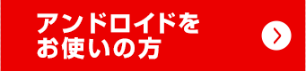 アンドロイドをお使いの方