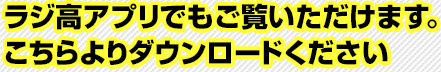 ラジ高アプリでもご覧いただけます。こちらよりダウンロードください 