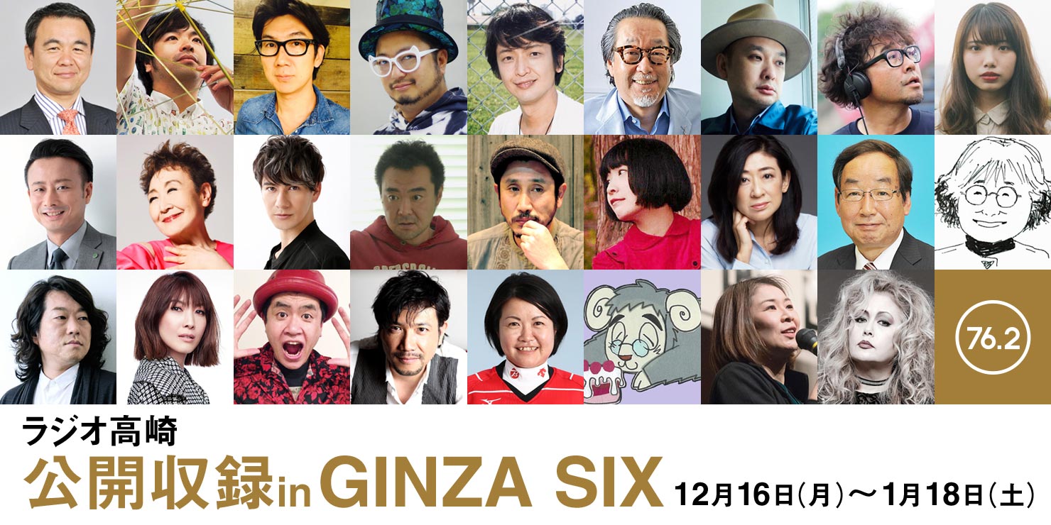 ラジオ高崎 公開収録 in GINZA SIX