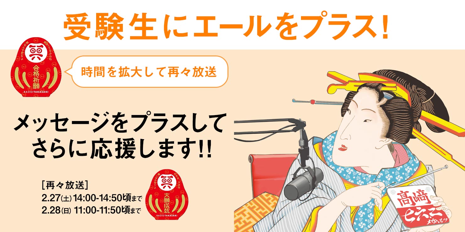 特別番組「がんばれ受験生!」