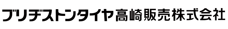 ブリヂストンタイヤ高崎販売株式会社