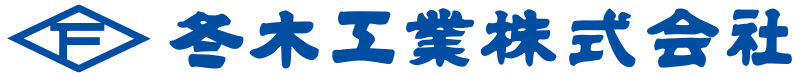 冬木工業株式会社