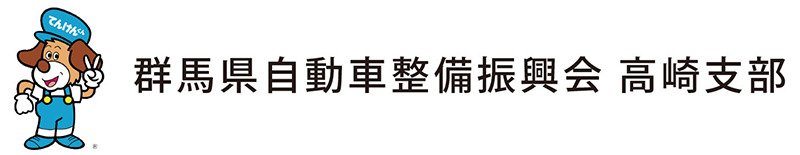 群馬県自動車整備振興会