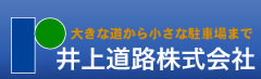 井上道路株式会社