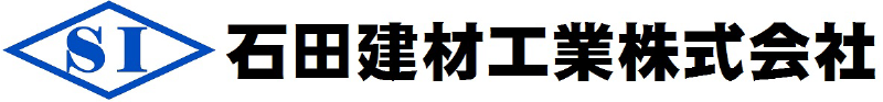 石田建材工業株式会社