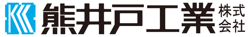 熊井戸工業株式会社