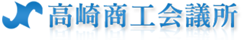 高崎商工会議所