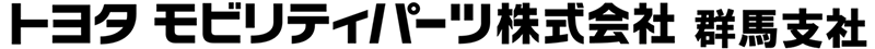 トヨタモビリティパーツ株式会社群馬支社
