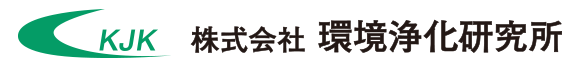 株式会社環境浄化研究所