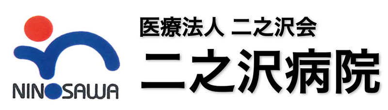 医療法人二之沢会 二之沢病院