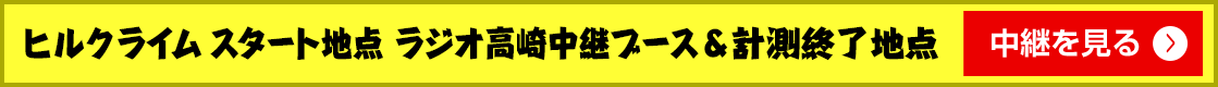 ヒルクライム スタート地点 ラジオ高崎中継ブース＆計測終了地点