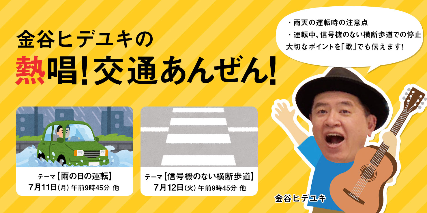 特別番組「金谷ヒデユキの熱唱!交通あんぜん!」