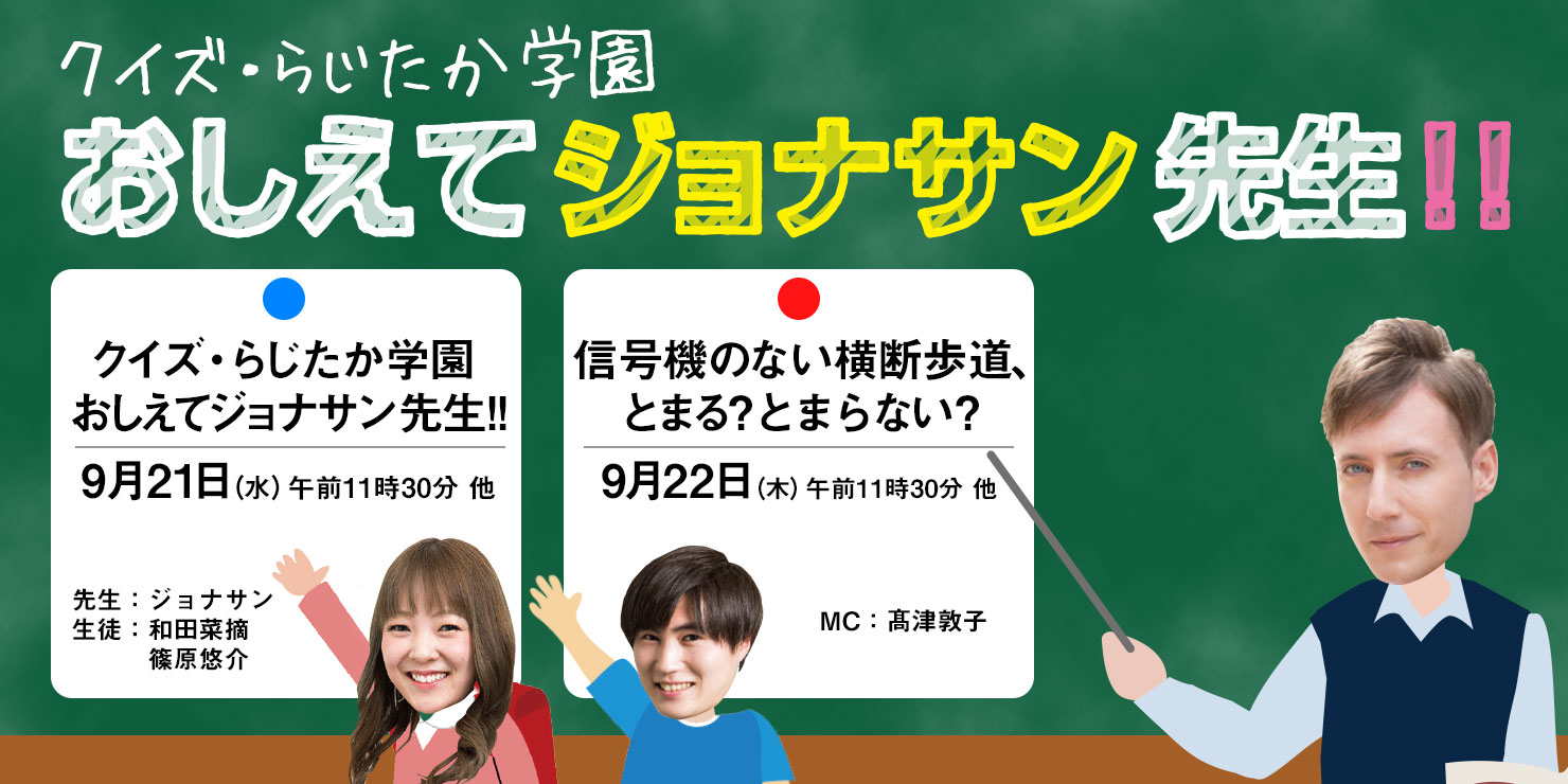 秋の全国交通安全運動特別番組 クイズ・らじたか学園 おしえてジョナサン先生!! 