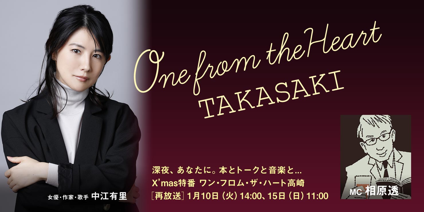 クリスマス特番 One from the Heart ≪TAKASAKI≫