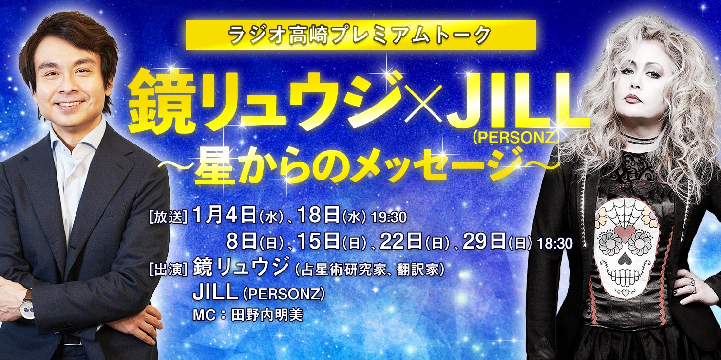 ラジオ高崎プレミアムトーク 鏡リュウジ×JILL(PERSONZ)〜星からのメッセージ〜