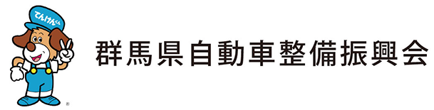 群馬県自動車整備振興会