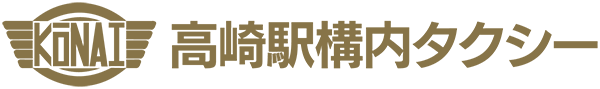 高崎駅構内自動車株式会社