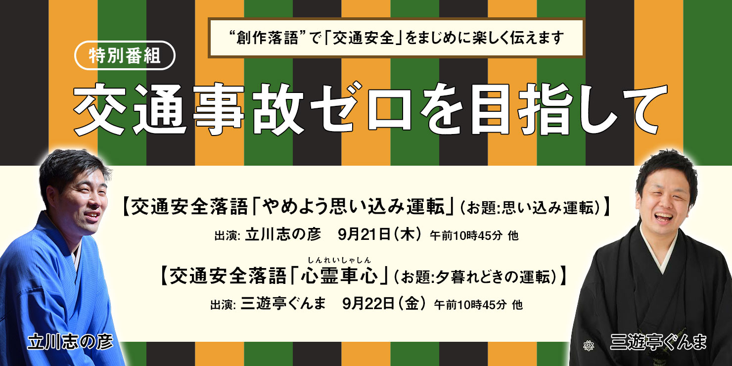 特別番組交通事故ゼロを目指して