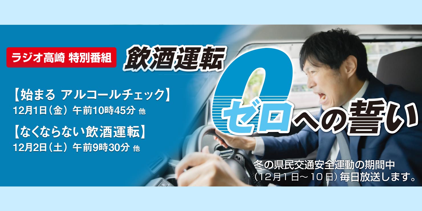 特別番組 飲酒運転 ゼロへの誓い