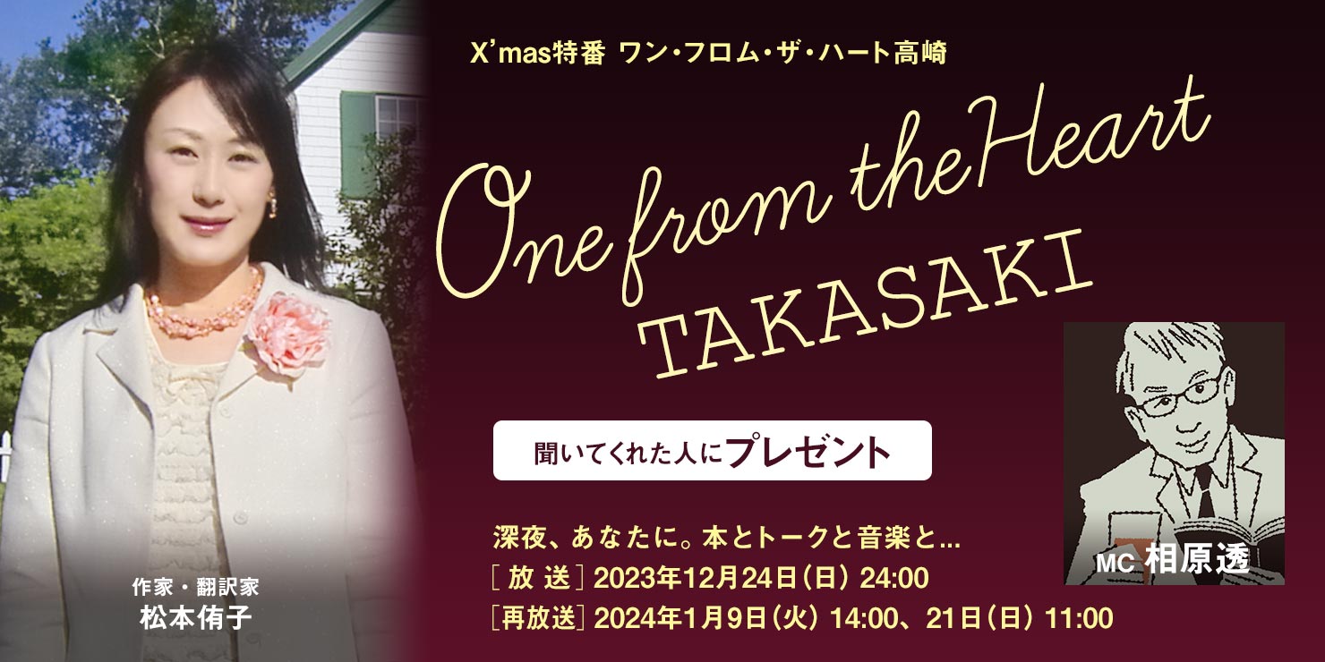 クリスマス特番 One from the Heart ≪TAKASAKI≫