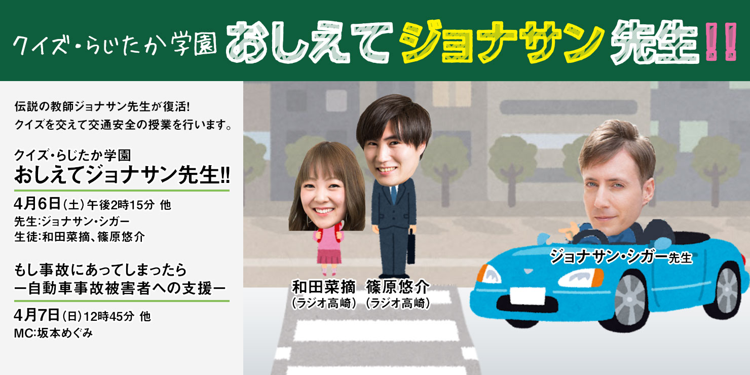 交通安全特別番組 クイズ・らじたか学園 おしえてジョナサン先生!!