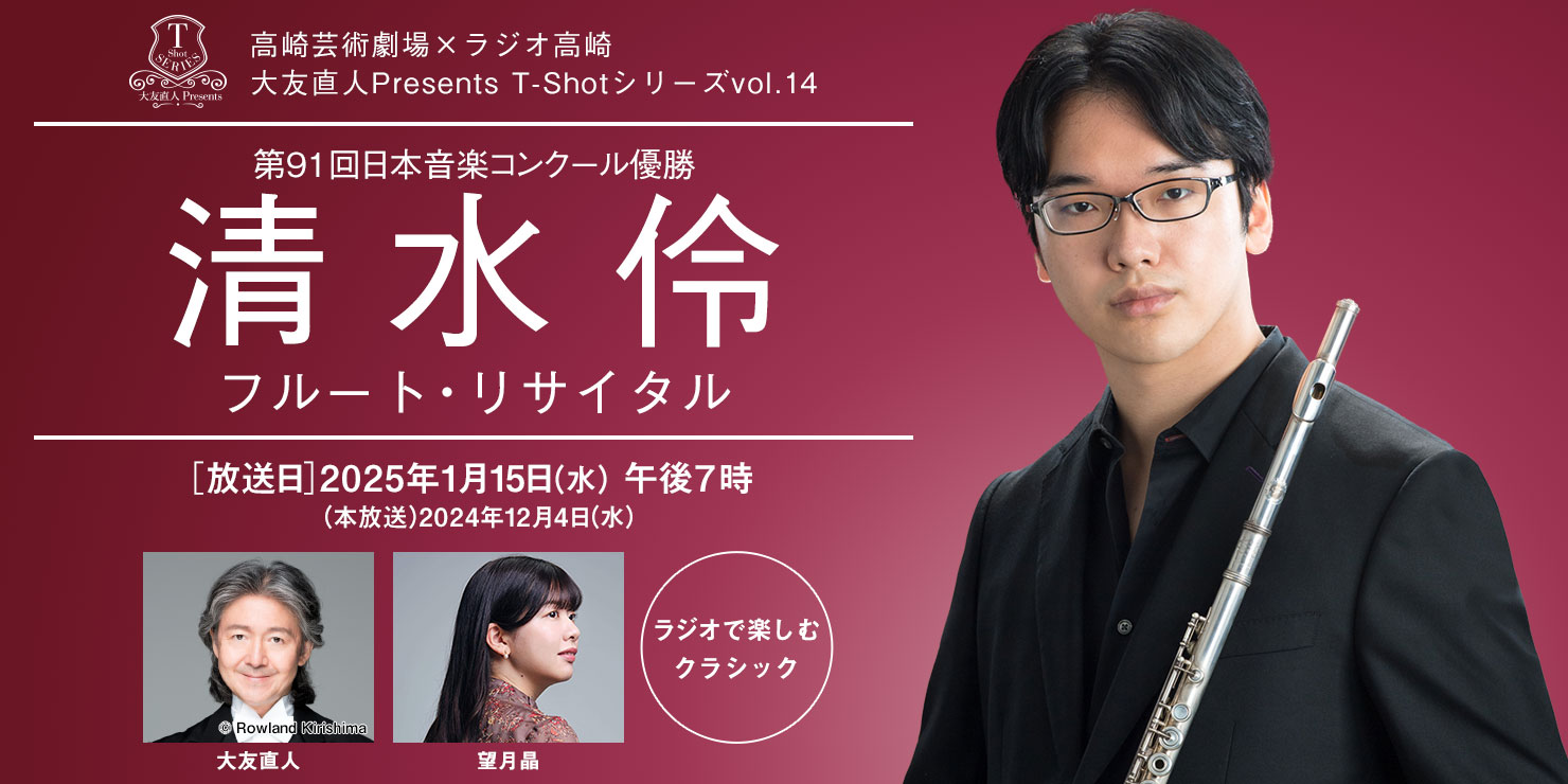 高崎芸術劇場 大友直人Presents T-Shotシリーズ vol.14 清水伶 フルート・リサイタル