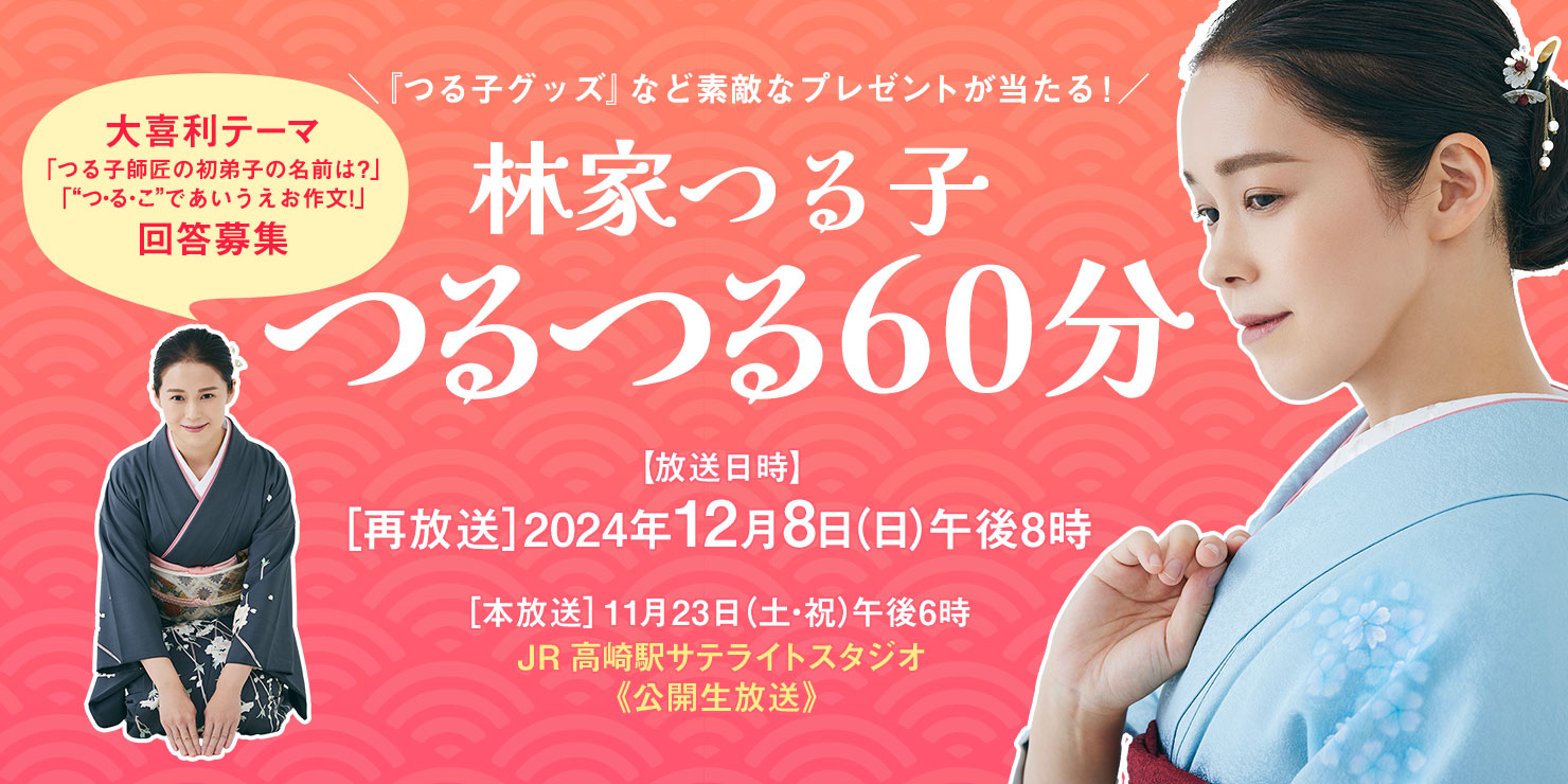 林家つる子 つるつる60分