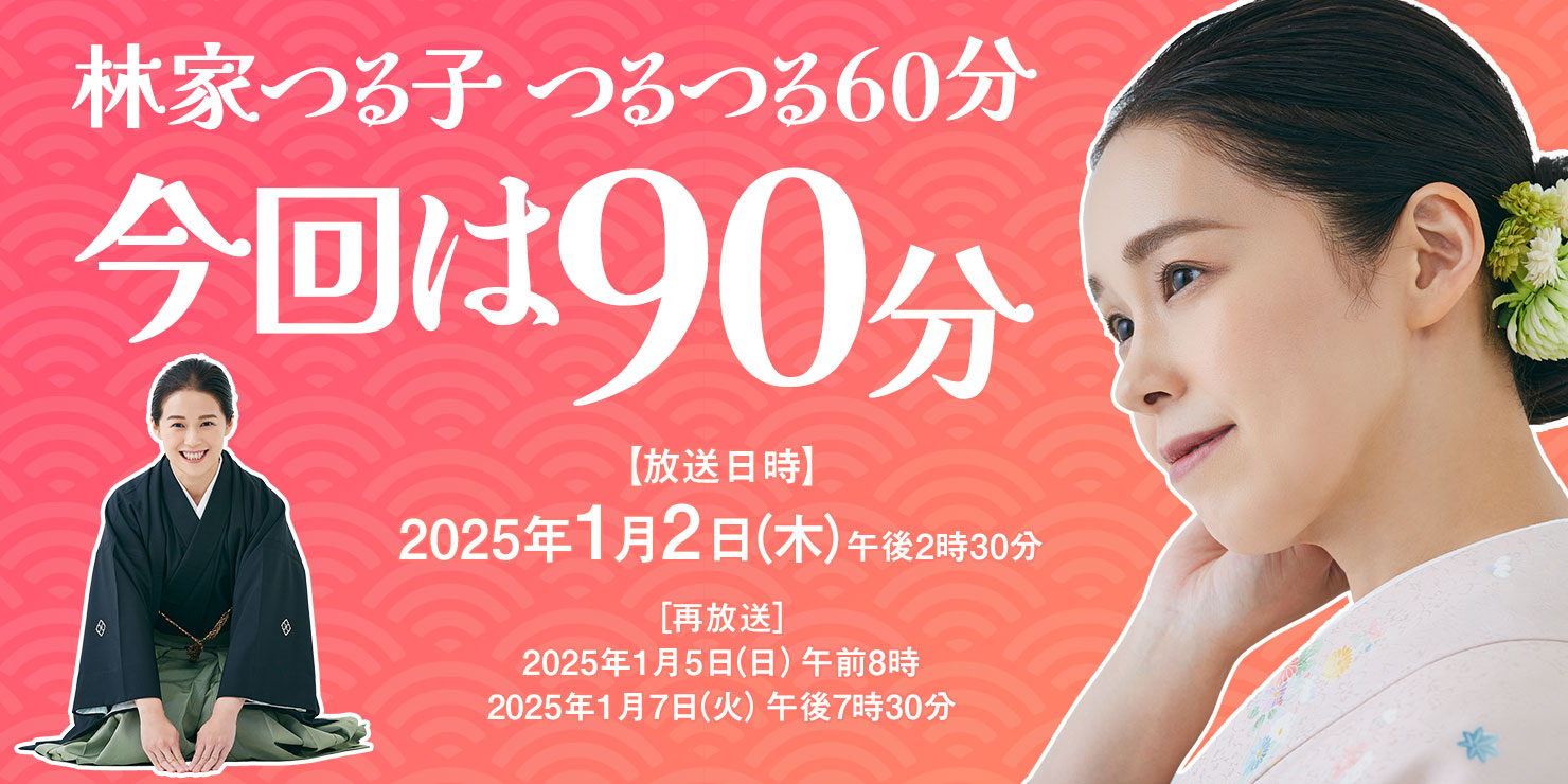 林家つる子 つるつる60分 今回は90分