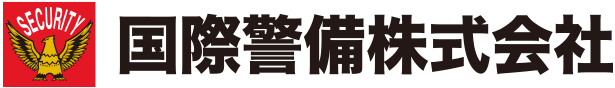 国際警備
